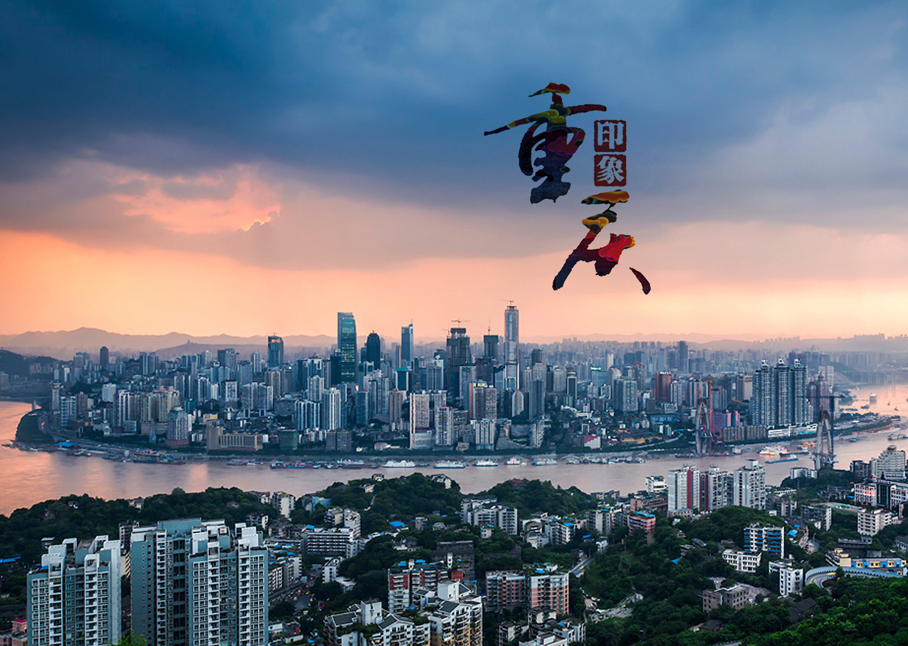 山城重庆，历史回响与时代印记的交融之地